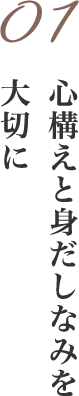 01心構えと身だしなみを大切に